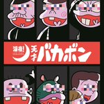 第2のおそ松さん狙い？『天才バカボン』が深夜で再アニメ化!