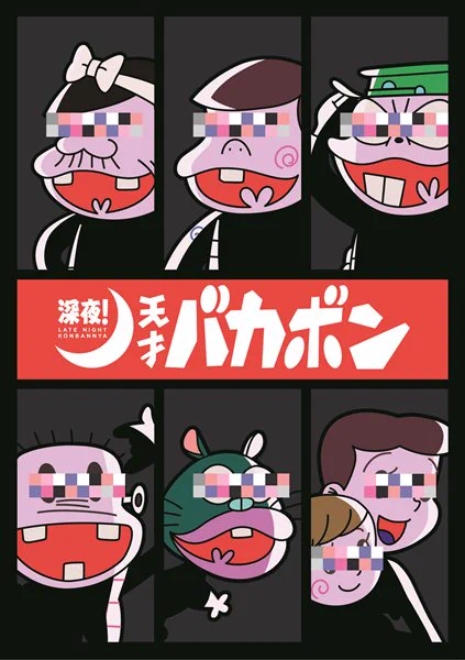 第2のおそ松さん狙い？『天才バカボン』が深夜で再アニメ化ｗｗｗ