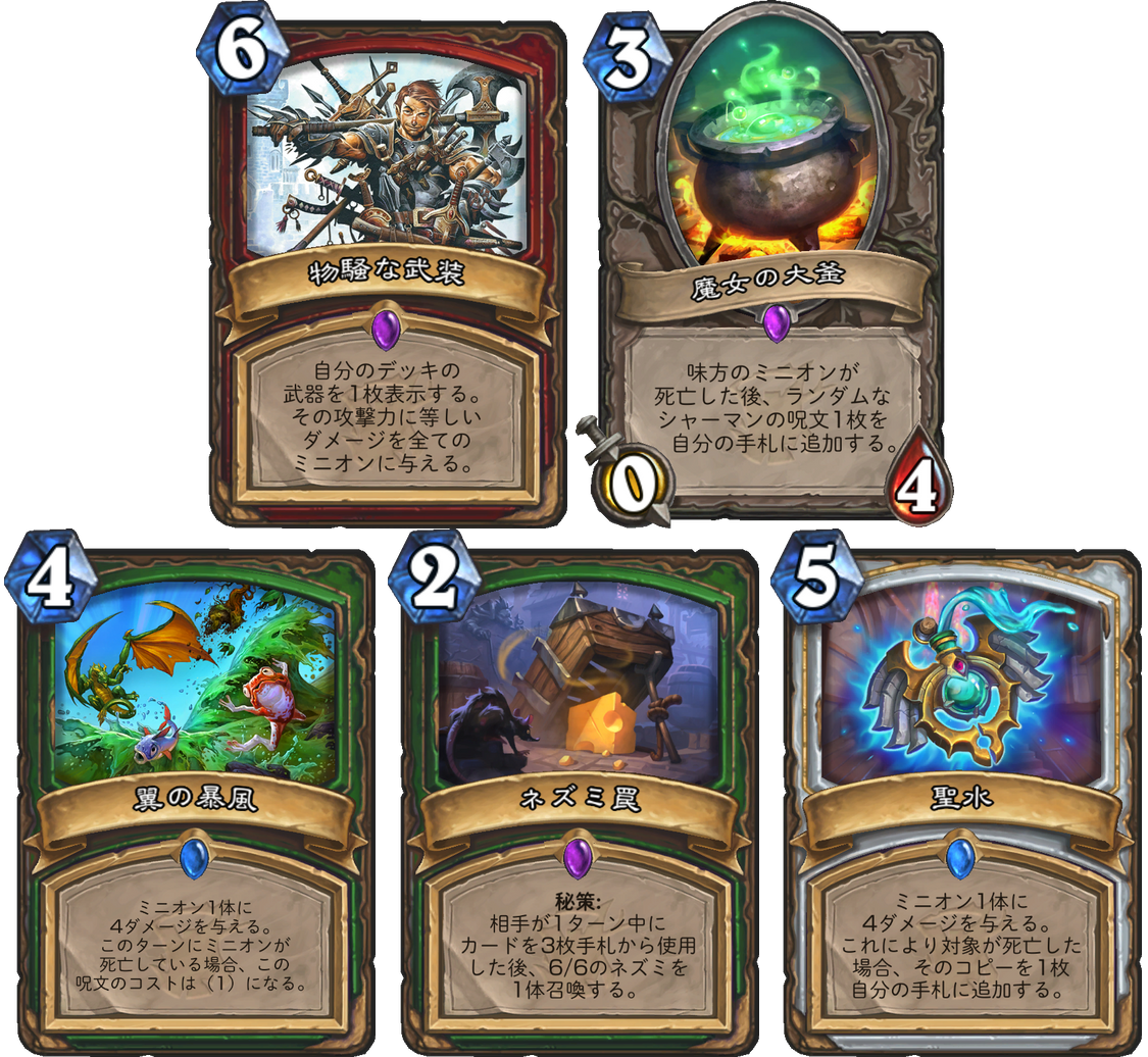 Hearthstone Express No Twitter 物騒な武装 魔女の大釜 翼の暴風 ネズミ罠 聖水 現在は52種類のカードを掲載しています Hearthstone ハースストーン T Co Nkfymn6hhu