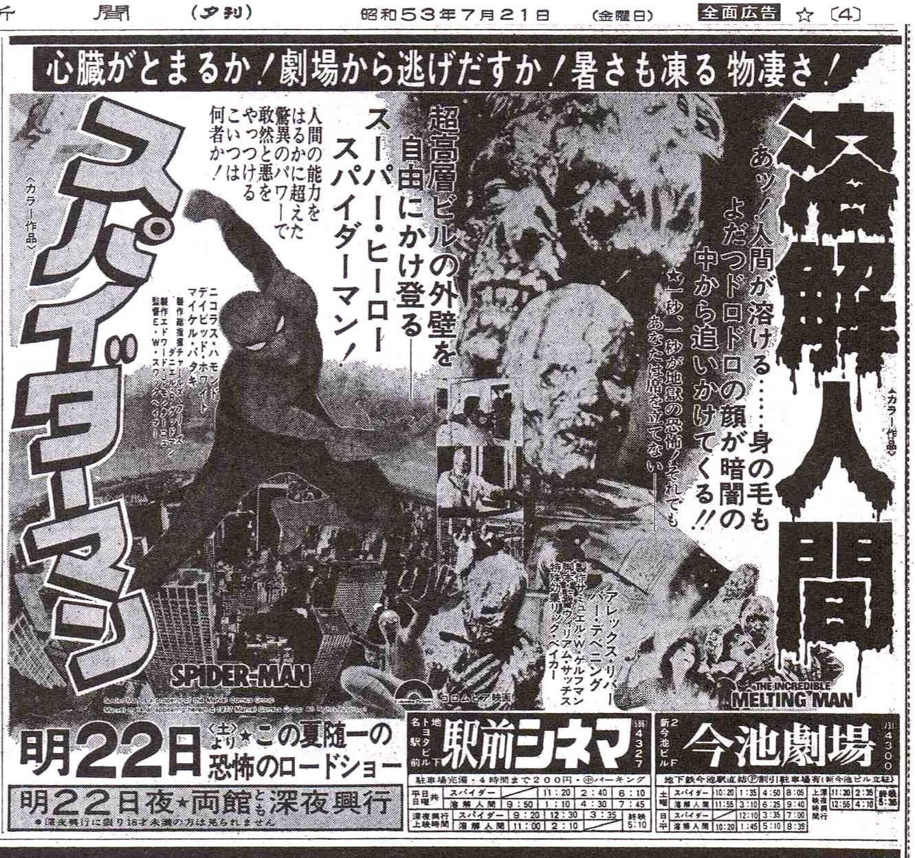 Toki 41年前 1978年 の今日の中日新聞より明7月22日公開 名古屋では のニコラス ハモンド版 スパイダーマン 溶解人間 の広告を 奇しくも東映まんがまつり版スパイダーマンも同日公開 T Co Ijspsoq1td Twitter Toki 41年前 1978年 の今日の中日新聞より明7月22日公開 名古屋では のニコラス ハモンド版 スパイダーマン 溶解人間 の広告を 奇しくも東映まんがまつり版スパイダーマンも同日公開 T Co Ijspsoq1td Twitter