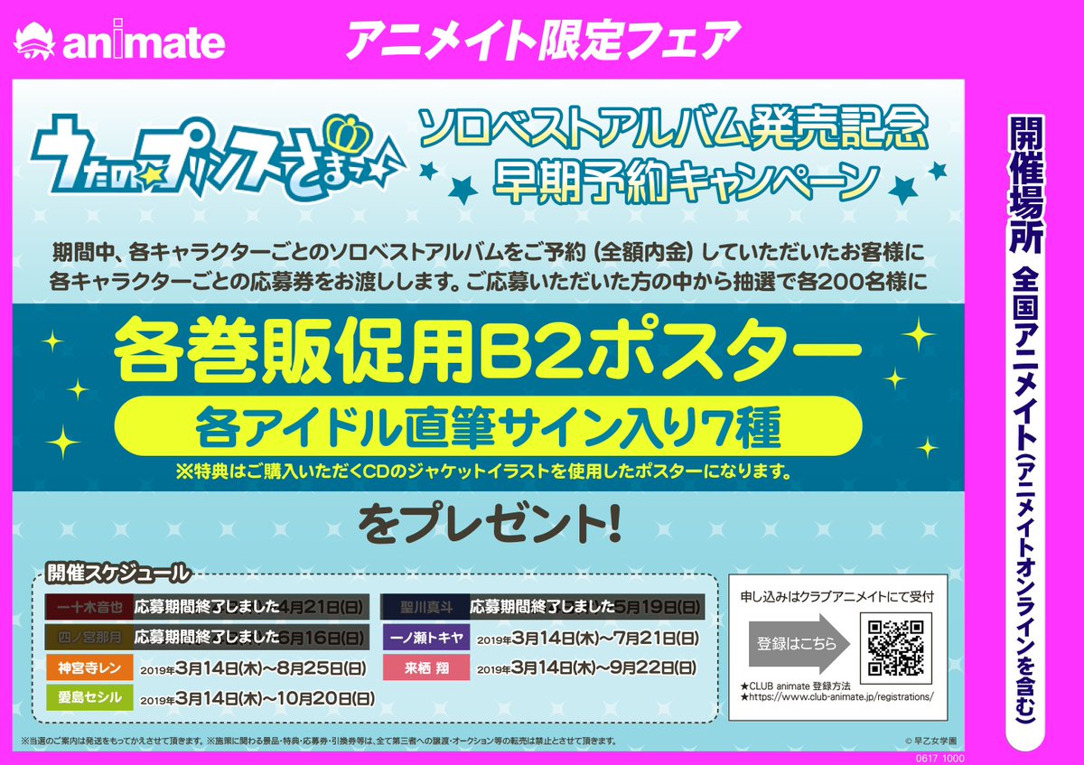 アニメイト三宮 本日終了 うたの プリンスさまっ ソロベストアルバム発売記念 早期予約 キャンペーン の 一ノ瀬トキヤ さんの早期予約期間は本日まで もうご予約は お済みですか まだの方は お早目に 皆様のご予約お待ちしており