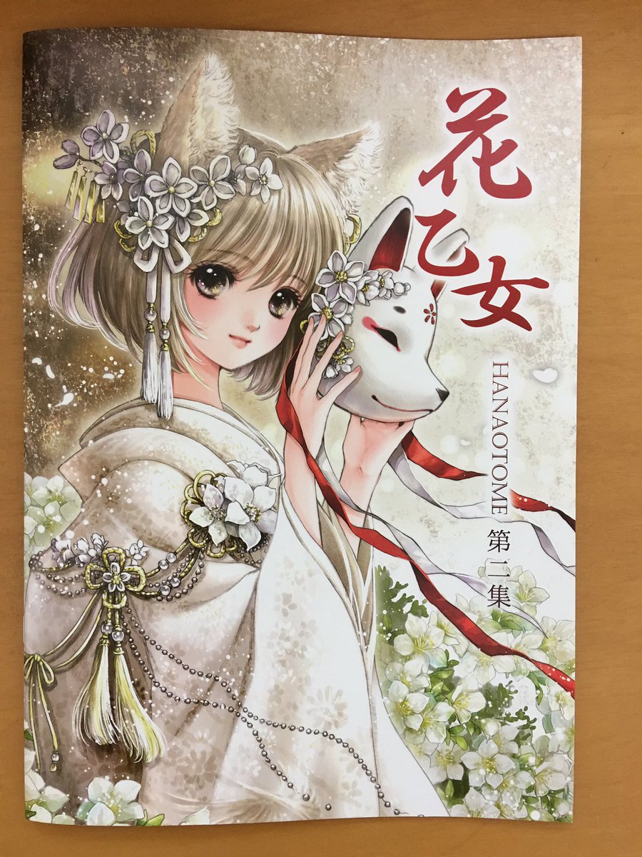 しいたけ Pa Twitter 花乙女 第2集 再版届きました 綺麗に印刷して頂いております 来週26 27日香港cp06にて初売り 国内では夏コミにて初売り予定です ぜひよろしくお願いします しいたけ Pa Twitter 花乙女 第2集 再版届きました 綺麗に印刷して頂いております 来週26 27日香港cp06にて初売り 国内では夏コミにて初売り予定です ぜひよろしくお願いします
