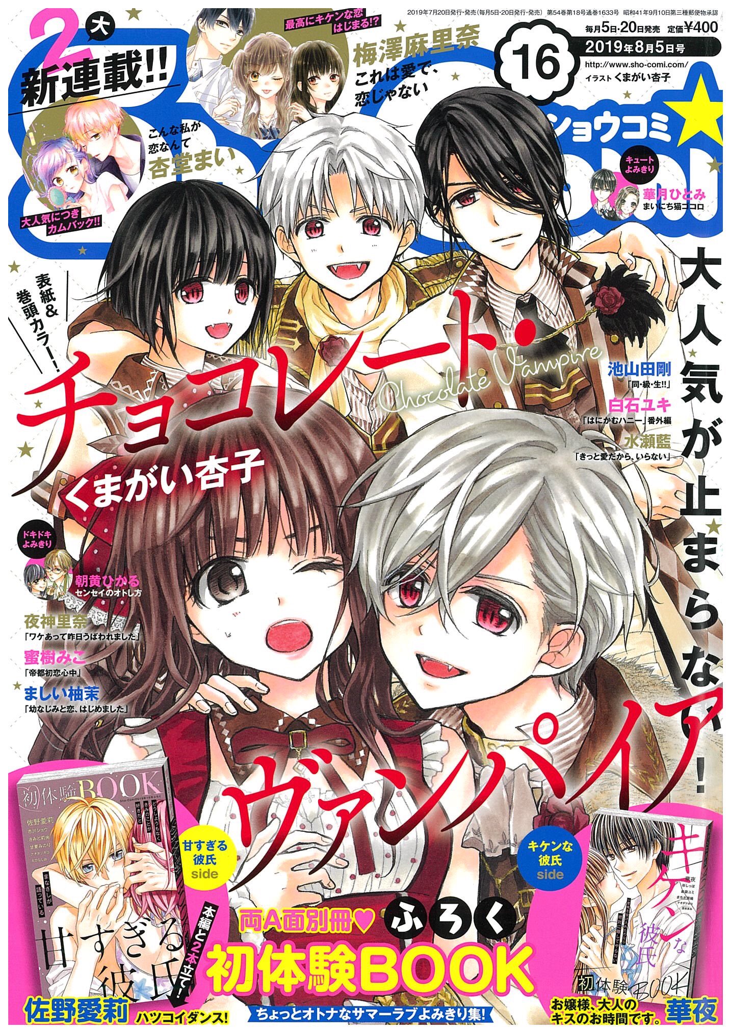 くまがい杏子 チョコヴァン 巻頭カラーの壁紙プレゼントあります Sho Comiねっとにてどうぞ こちらのページから T Co Gmpgekpisp T Co 6r4ad6aej9 Twitter