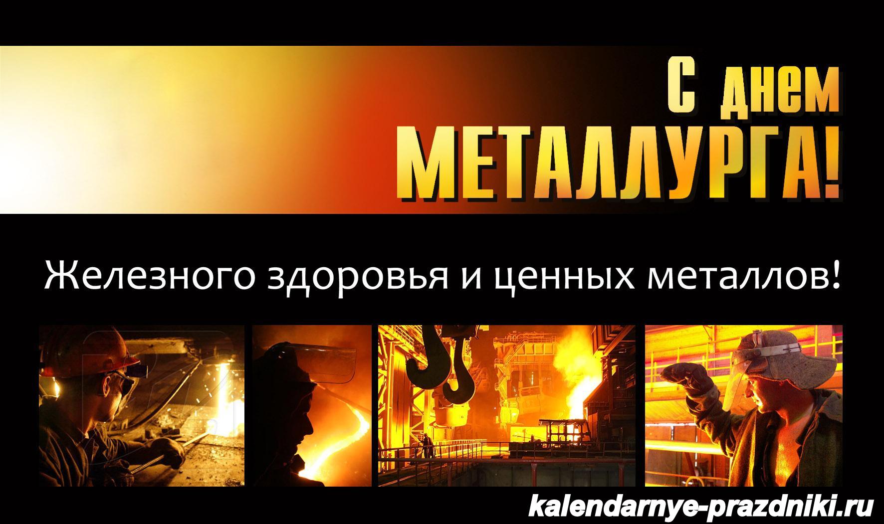 Поздравления с днем металлурга в открытках
