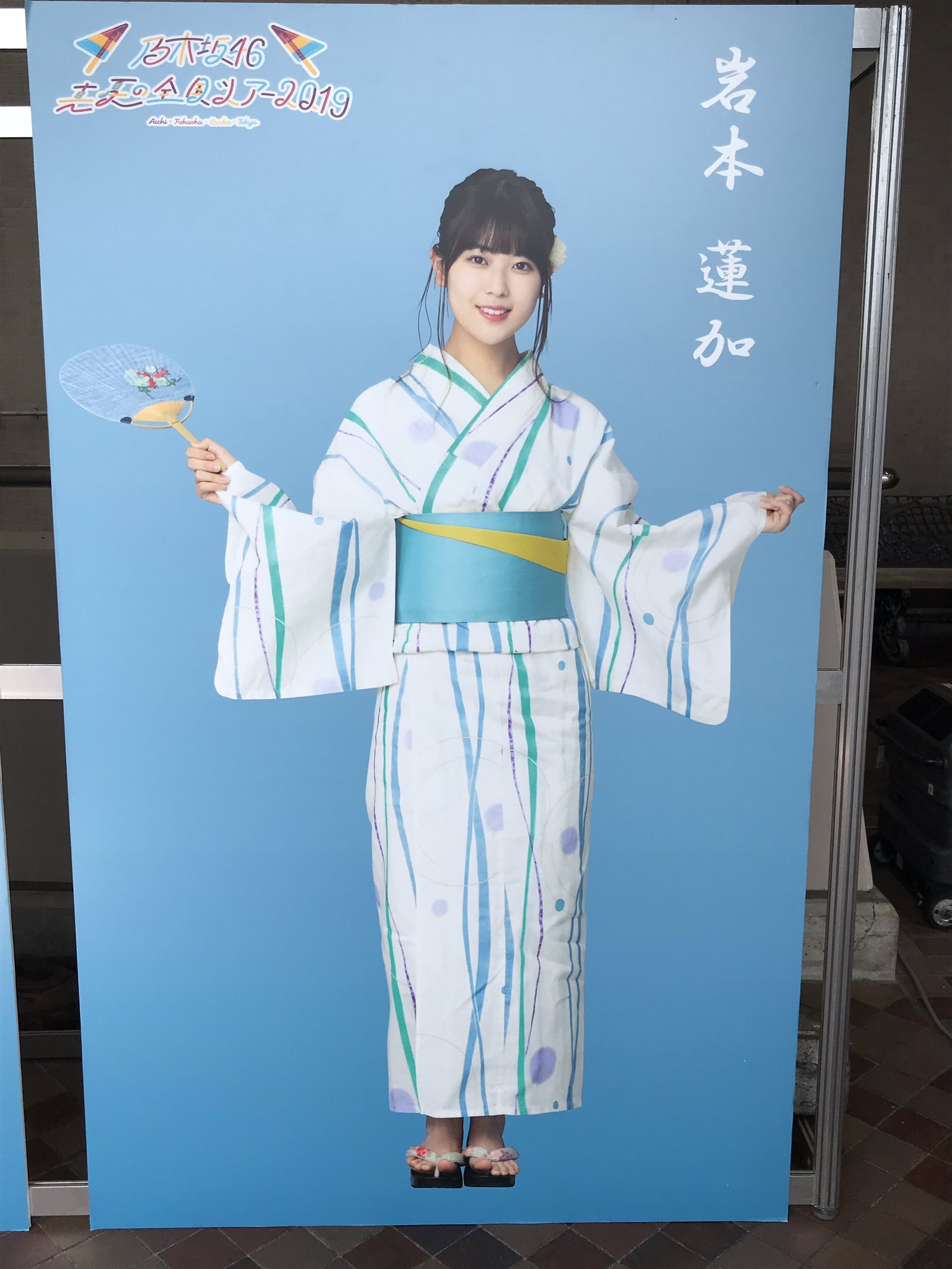 2018 真夏の全国ツアー　井上小百合　浴衣等身大パネル ひーさん على X: 