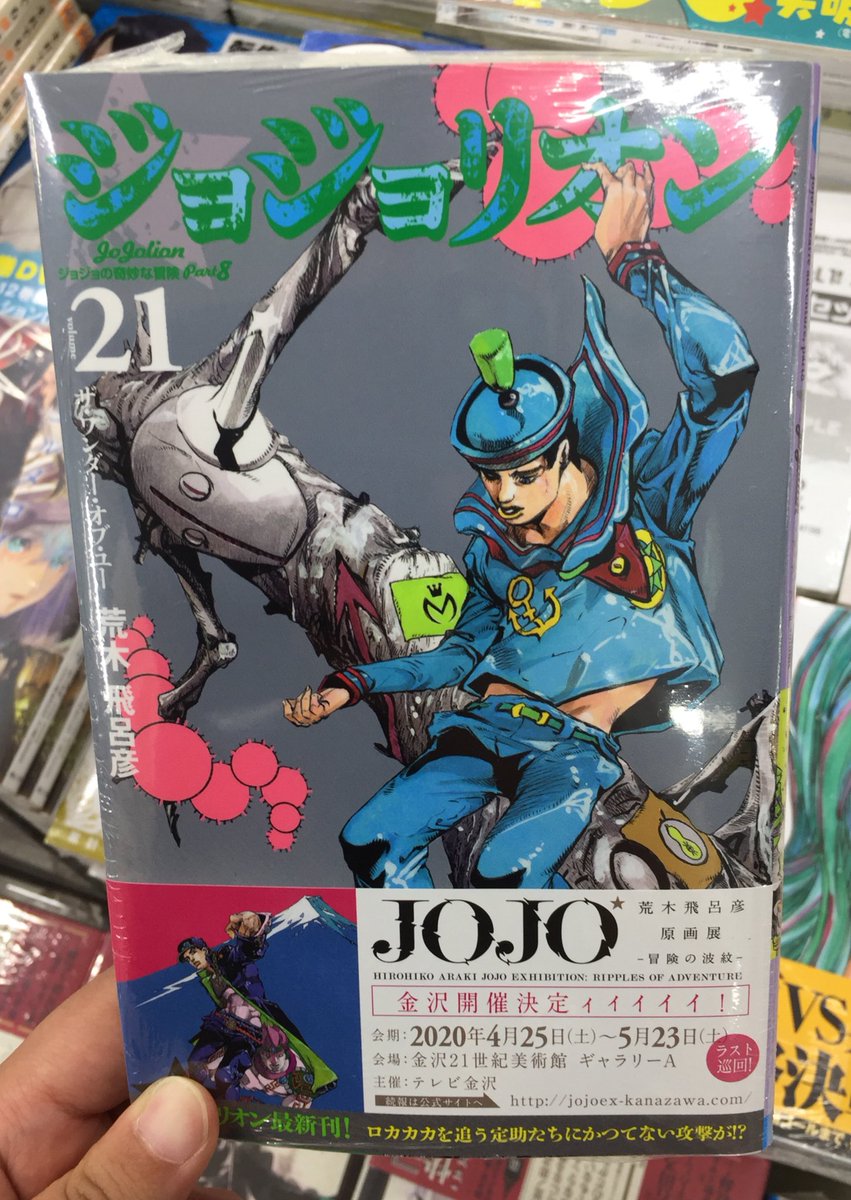 アニメイト天王寺 営業時間は11時から19時までです على تويتر 書籍情報 ジョジョリオン 21巻 入荷しております エスカレーター上り口直ぐの新刊台にて展開中でございます アニメイト天王寺でお待ちしております