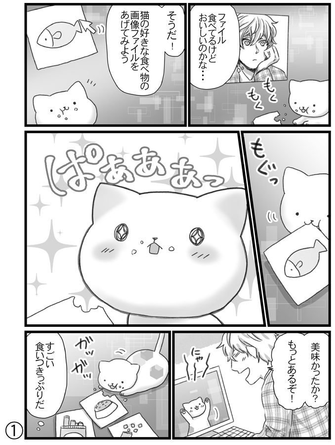 【もしもコンピューターウィルスが猫さんだったら漫画】の小話です

やっぱり美味しそうなものをあげたいですよね(*´꒳`*) 