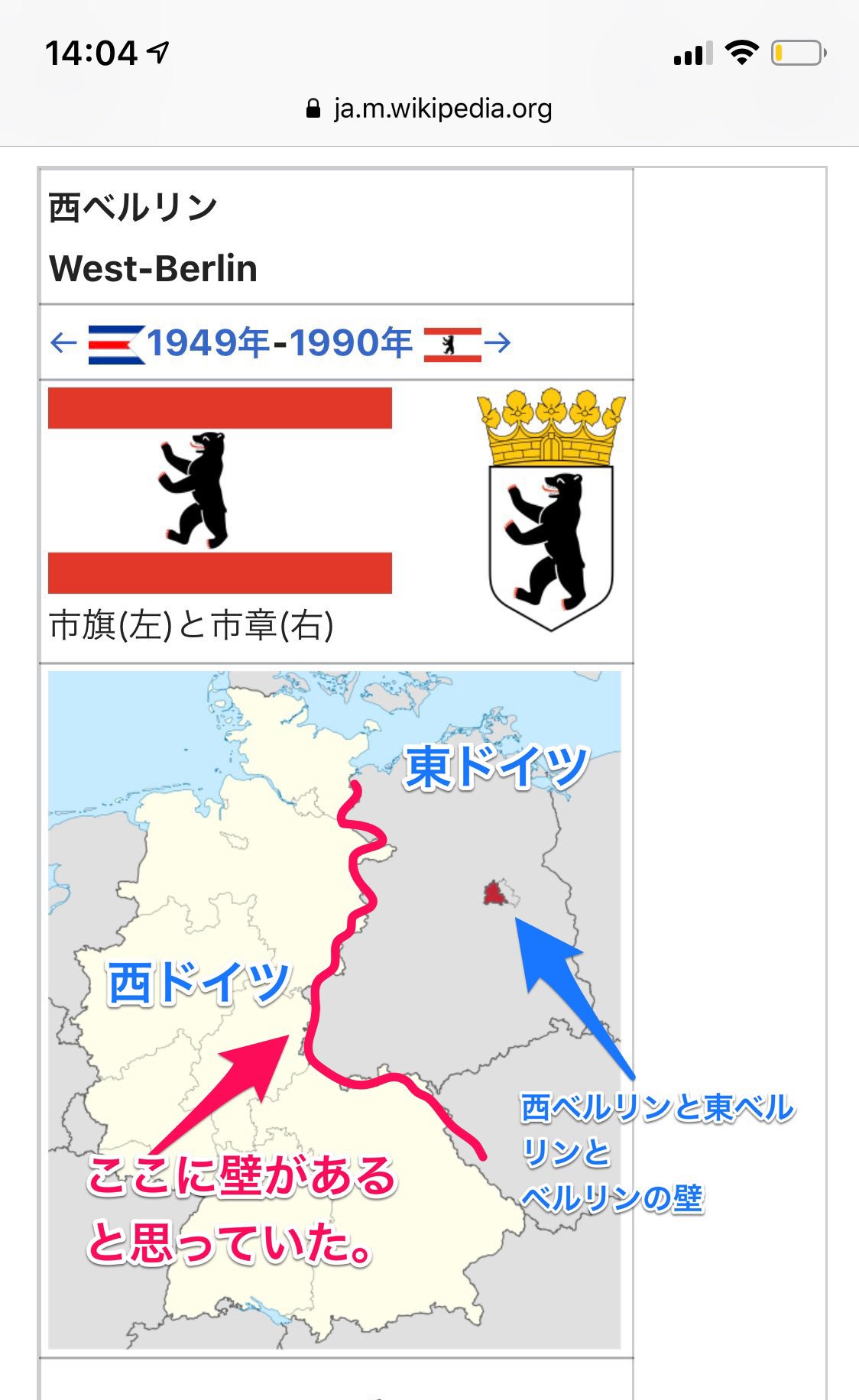 ぼへ ベルリンの壁といえば 個人的に冷戦当時幼稚園児だったせいで背景を全く理解しておらず かなり後になるまでベルリンの壁 を東西ドイツの国境線にある壁だと思い込んでいたんですけど みんな言わないだけで同じ勘違いしてる人結構いると私は信じ
