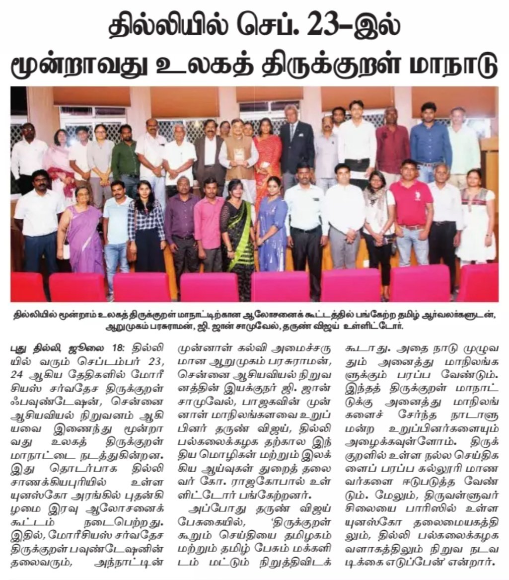Tarunvijay's tweet photo. When #Delhi will reverberate with #GloriousTamil #Thirukural. With organising group of international Thirukural Conference to be held in Delhi #Sept. Met #ArmoogumParsuramen #ProfRajagopal #ProfUma #DrJohnSamuel and many many #TamilScholars. A report in @DINAMANI https://t.co/Ja5Ntw8swK