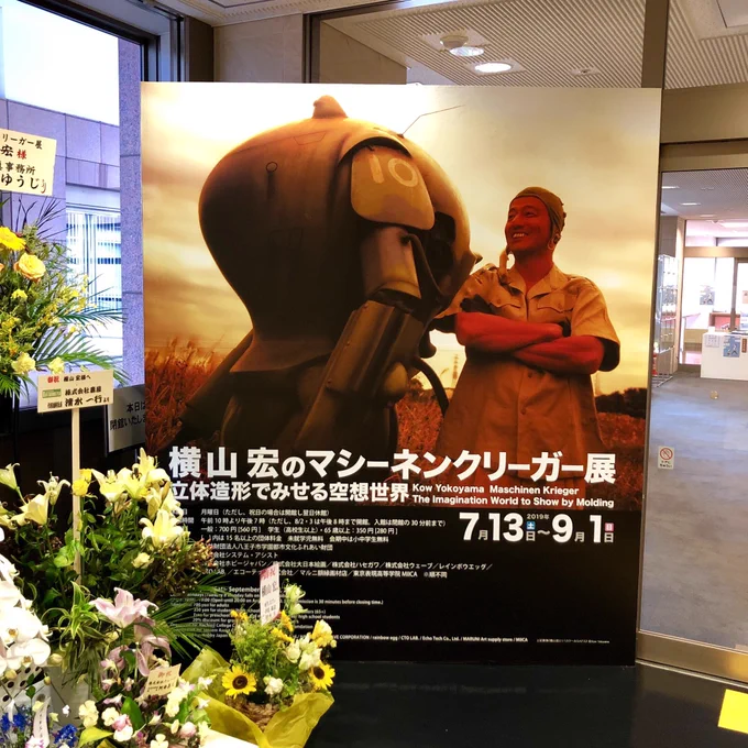 八王子市夢美術館 #横山宏のマシーネンクリーガー展 を鑑賞。戦闘ロボなどの模型やイラストがいっぱい!エンジンや関節の細かな機械、土埃や鉄サビのリアルな表現、上から下から見入ってしまう。他にドラゴンのモデルもあって、ファンタジーに満ちた世界観を堪能。撮影可。続けて山本二三展へ行く。 