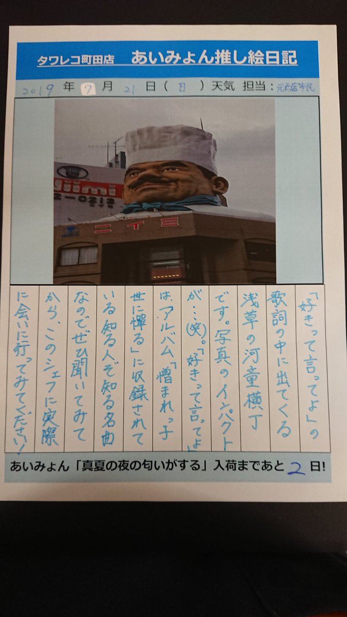 タワーレコード町田店 町田モディ7f 営業時間10 30 00 あいみょん 本日の聖地は河童横丁です 好きって言ってよ の歌詞にでてくるのですが それにしても写真のインパクトが 笑 元西宮市民 聖地巡礼カウントダウン 河童横丁 真夏 タワーレコード町田店 町田モディ7f 営業時間10 30 00 あいみょん 本日の聖地は河童横丁です 好きって言ってよ の歌詞にでてくるのですが それにしても写真のインパクトが 笑 元西宮市民 聖地巡礼カウントダウン 河童横丁 真夏