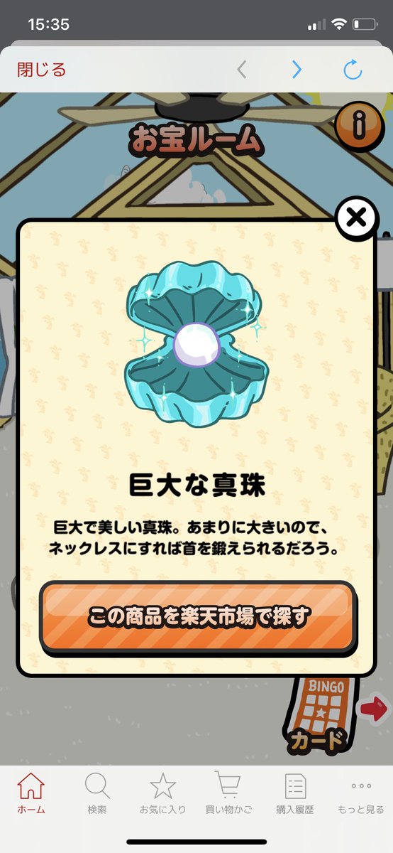 じんぐる Takaaki Suzuki 楽天市場アプリのビンゴゲームで当たった 巨大な真珠 を見に行ったら 635 万円の商品を提案されました どうやって買うのか 誰が Web で買うのか教えてほしいww