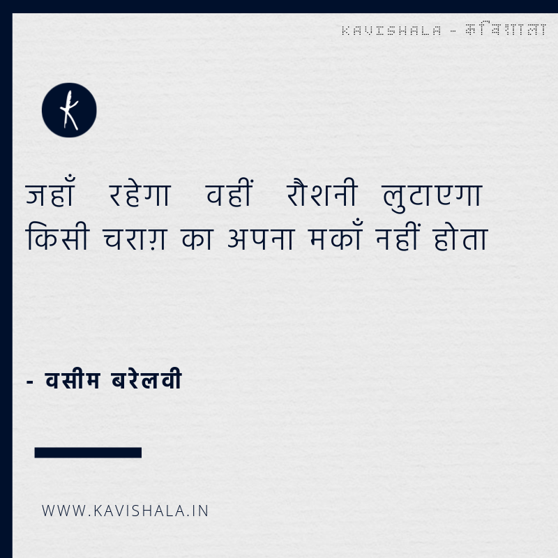 जहाँ रहेगा वहीं रौशनी लुटाएगा 
किसी चराग़ का अपना मकाँ नहीं होता 

- वसीम बरेलवी

 #HimaDas
