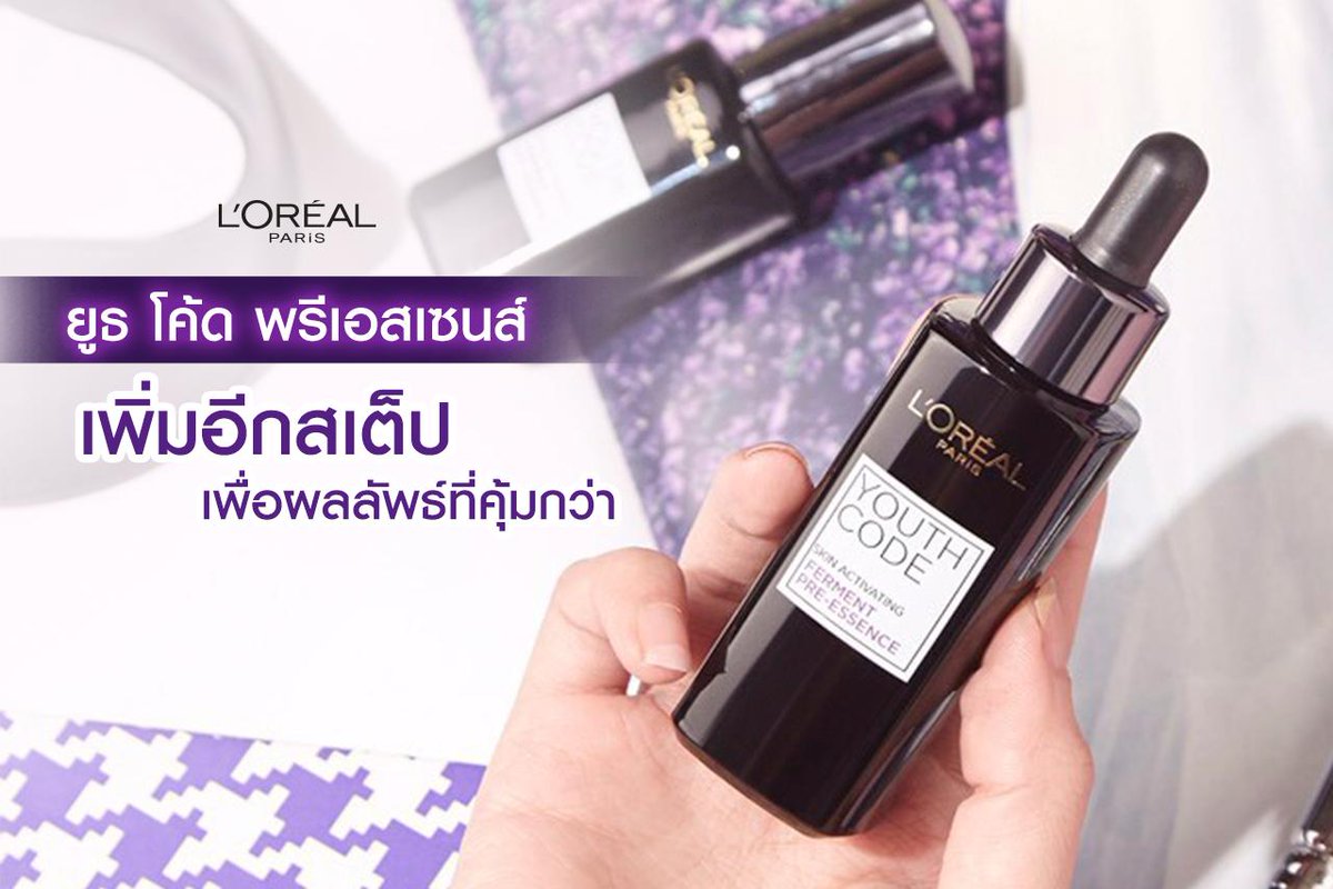 LOrealParisTH's tweet image. เปลี่ยนครีมบำรุงผิวมาหลายครั้ง ก็ยังไม่เห็นผล อาจเป็นเพราะขาดสเต็ปแรกที่สำคัญที่สุดไป💜
มาปลดล็อคผิวให้ตอบสนองสกินแคร์ตัวอื่นได้ดีขึ้น ด้วย ลอรีอัล ยูธ โค้ด พรีเอสเซนส์ ช่วย #ปลุกผิวเปิดการบำรุง ในขั้นตอนต่อไป พร้อมเร่งการเผยผิวใหม่ 
#LOrealParisTH #YouthCode