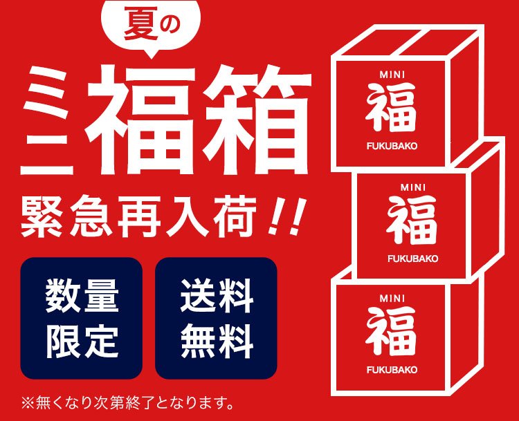 緊急再入荷／大好評‼️福助の✨夏のミニ福箱✨ 数に限りがご