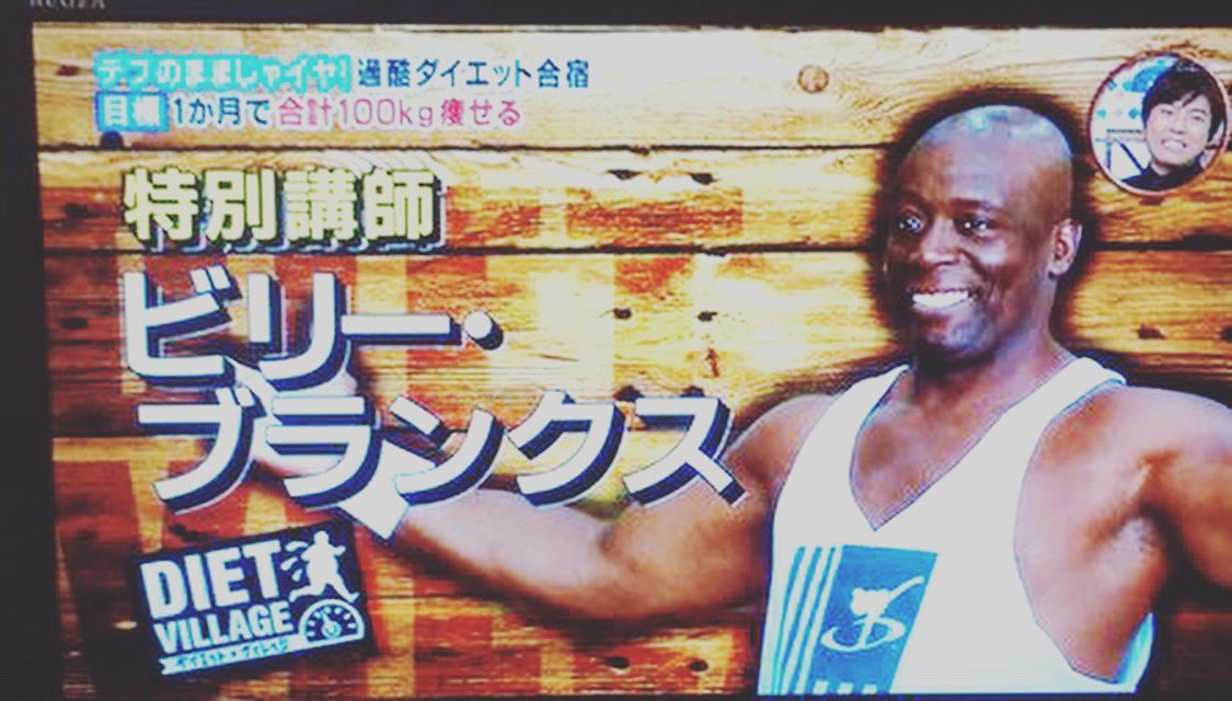 TomokoBlanks's tweet photo. Billy出演のダイエットヴィレッジ再放送のお知らせが入りました😃20日、日本時間16時から17時、関東のみの放送です📺ご興味のある方は是非ご覧ください🤗 https://t.co/cGZgvwFvh7