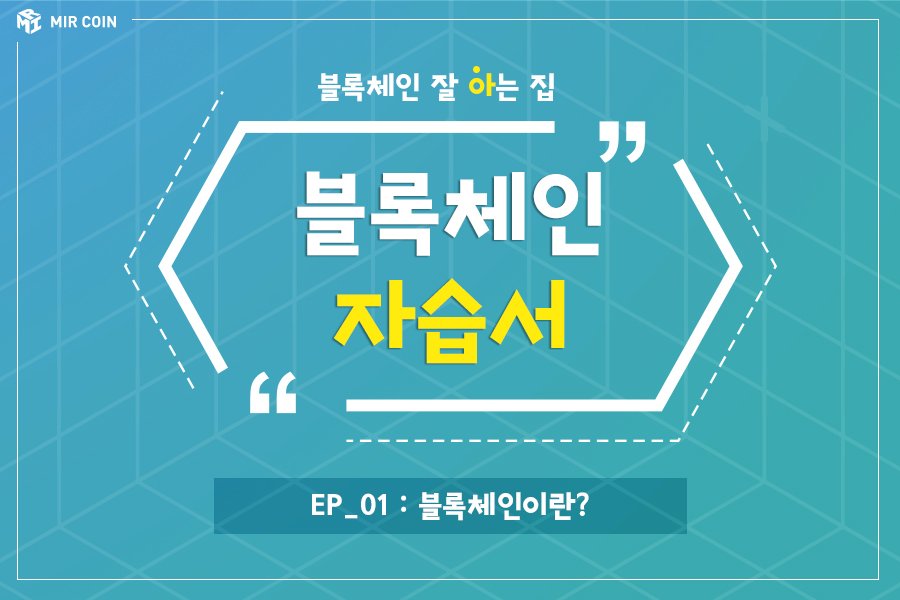 mircoin01's tweet photo. 안녕하세요? 미르코인에서 새로운 SNS 컨탠츠를 제작하였습니다. [블록체인 잘아는 집 - 블록체인 자습서] 많은 사랑 부탁드리며 첫주제는 바로!

블록체인이란 무엇일까? 입니다!

페이스북을 통해 보실수 있습니다
링크 :
https://t.co/sIGAP9Yp8Q https://t.co/G3Xr1zuDzi