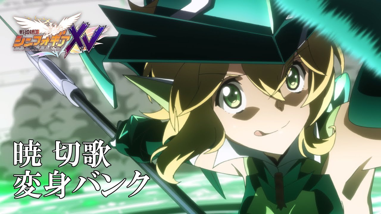 戦姫絶唱シンフォギア 11 日 シンフォギアライブ開催決定 変身バンク公開 戦姫絶唱シンフォギアｘｖ より 暁 切歌 の変身バンクをyoutubeにて公開 T Co Daogydvlrk 本編をご視聴になった方も ぜひもう一度ご覧くださいッ
