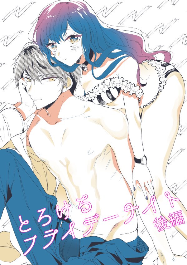 🍷7/19発売の恋愛パラダイス9月号に「とろけるフライデーナイト 」後編を掲載していただいてます。チャラリーマン×清楚眼鏡っ子です。男性目線のTL難しかったけど頑張りました!そして冬に「最低なんですよ、ぼくは。」の単行本発売予定です。よろしくお願いいたします🌙✨
https://t.co/DNsXcxO87A 