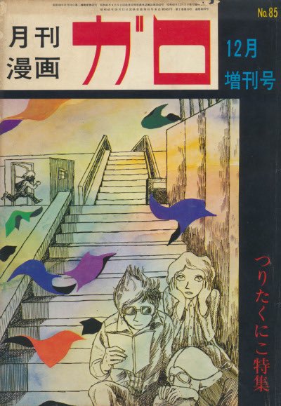 debaoki's tweet photo. At the @comicsbeat party &amp; found out that @DandQ is publishing The Sky Is Blue With A Single Cloud by Tsurita Kuniko, the 1st female manga artist featured in GARO, the influential avant-garde manga magazine. https://t.co/e2NcFbW8QJ Look for it in Spring 2020 https://t.co/qKIngfZOZ0