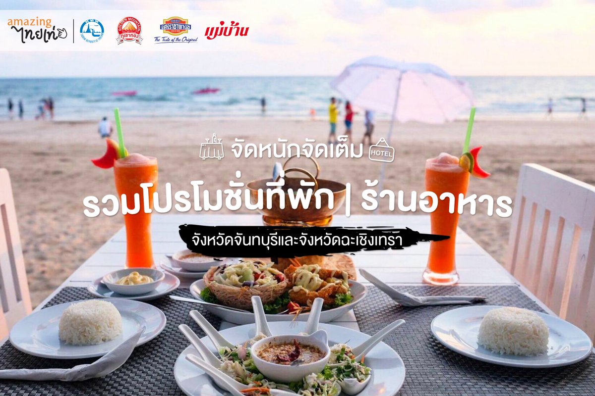 MaebanMagazine's tweet photo. 💥💥 #โปรโมชั่นสุดคุ้มรับหน้าฝน ⛱🏝
.
โปรโมชั่นเด็ดโครงการ Local Taste with Junior Chef Cooking Workshop รับสิทธิ์ง่าย ๆ เพียงแจ้ง Code : Local Taste ตะวันออก
.
📍ตั้งแต่วันนี้ - 15 กันยายน 2562 เท่านั้น!
.
👉 ดูรายละเอียดเพิ่มเติม คลิก : https://t.co/JHhvtSpwSu https://t.co/hA0FSYablE