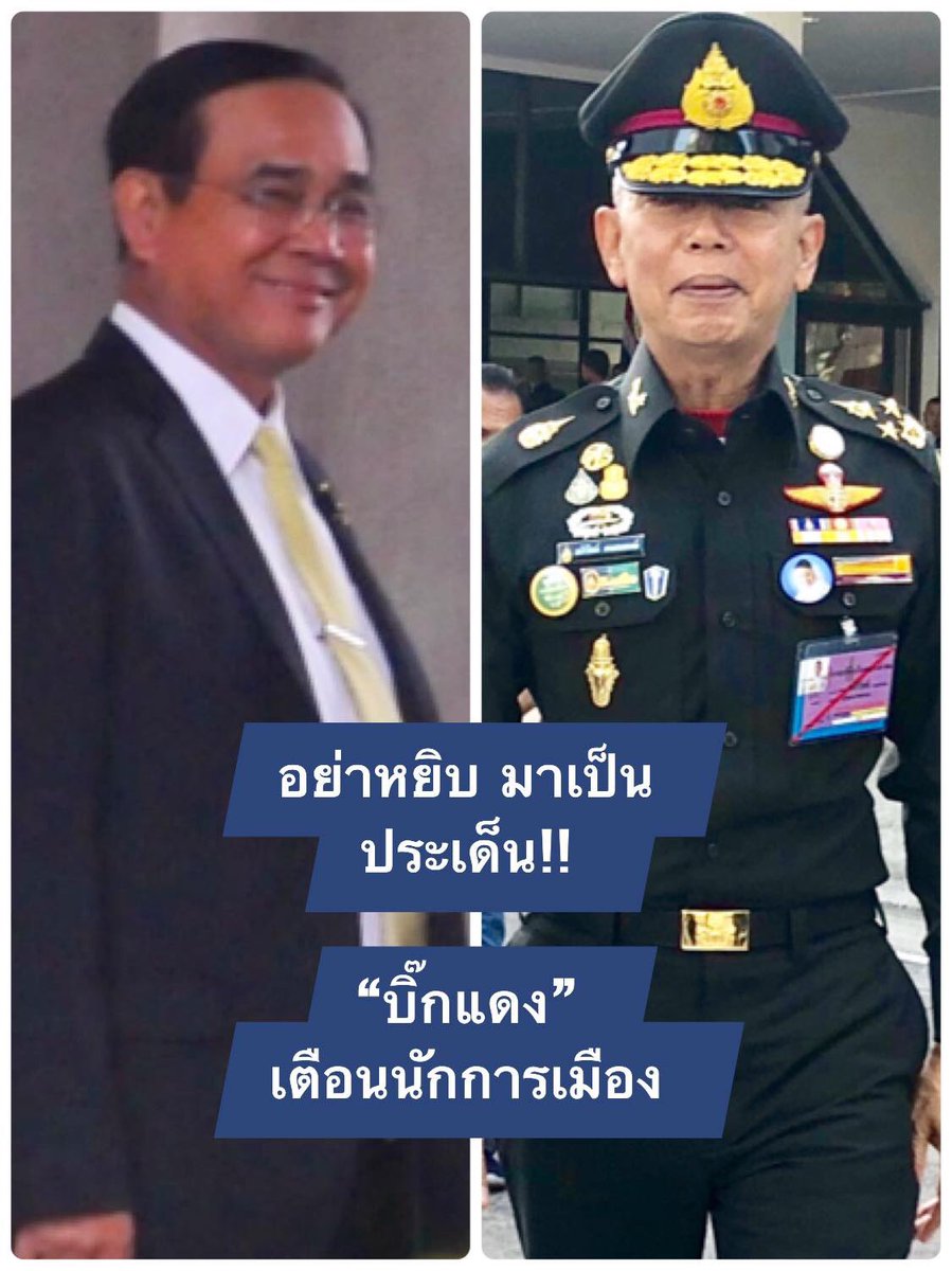 WassanaNanuam's tweet photo. อย่าหยิบ มาเป็นประเด็น!!

“บิ๊กแดง” เตือนการเมือง  อย่าหยิบ ความเดือดร้อน ประชาชน มาเป็นประเด็น” มั่นใจ “บิ๊กตู่” มีประสบการณ์ แก้วิกฤติภัยแล้งได้ เผยมี”จิตอาสาพระราชทาน” ช่วยเหลือประชาชน
https://t.co/4N2k2wMR1u https://t.co/1hf1S1fm0O