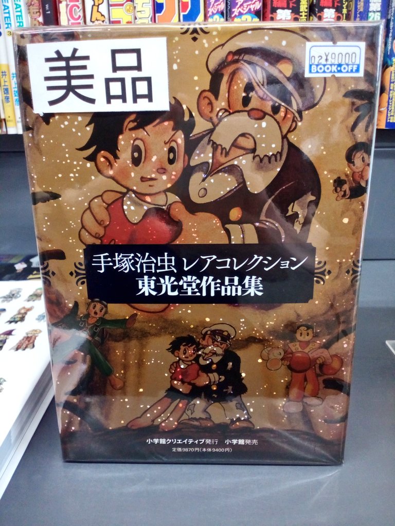 ブックオフ】 「手塚治虫 レアコレクション 東光堂作品集」 が入荷しま