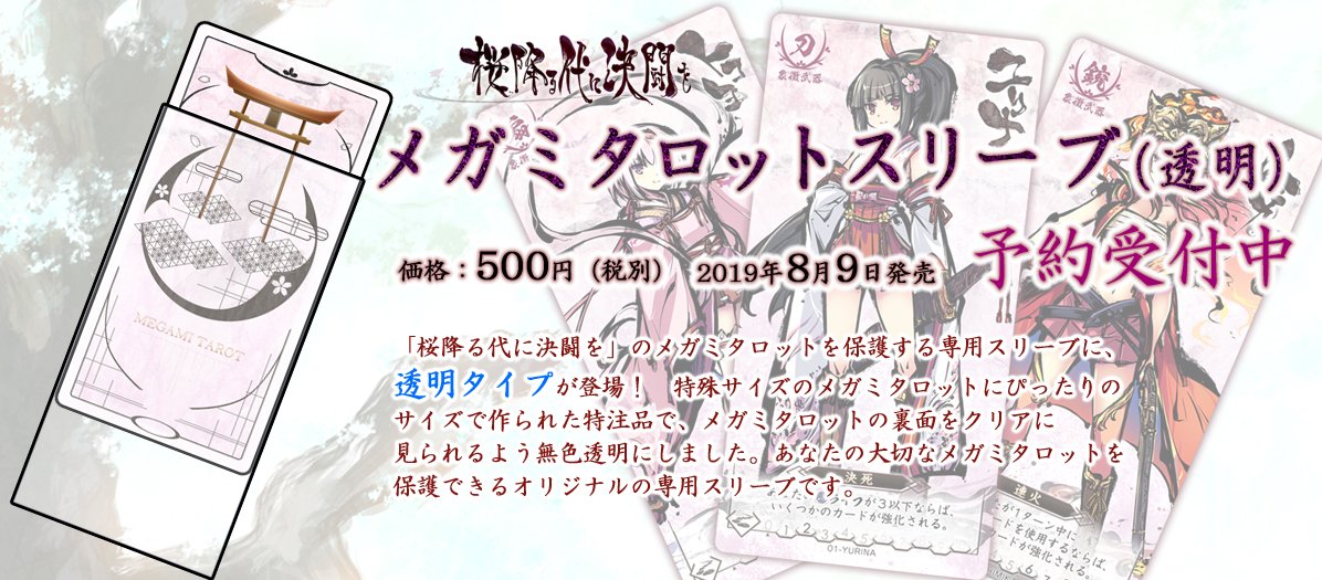 桜降る代に決闘を」メガミタロット用スリーブの透明バージョンが発売