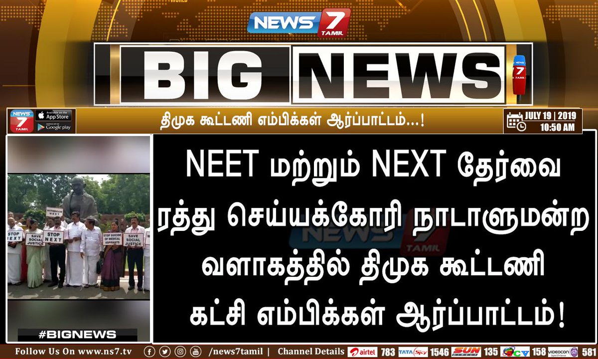 news7tamil's tweet photo. #BIGNEWS
NEET மற்றும் NEXT தேர்வை ரத்து செய்யக் கோரி திமுக கூட்டணி கட்சி எம்பிக்கள் ஆர்ப்பாட்டம்...!
https://t.co/5wMBD3FLqB | #NEET | #NEXT | #DMKMPsProtest | @arivalayam https://t.co/sJWMJDoZ5i