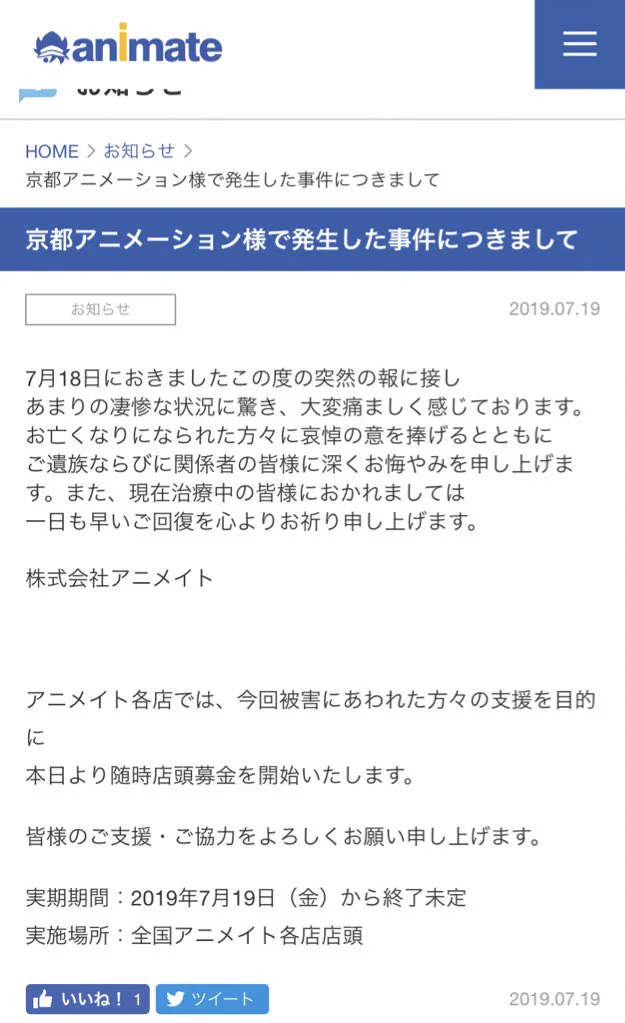 京アニの支援をしたいあなたへ！アニメイトが募金を始めます！