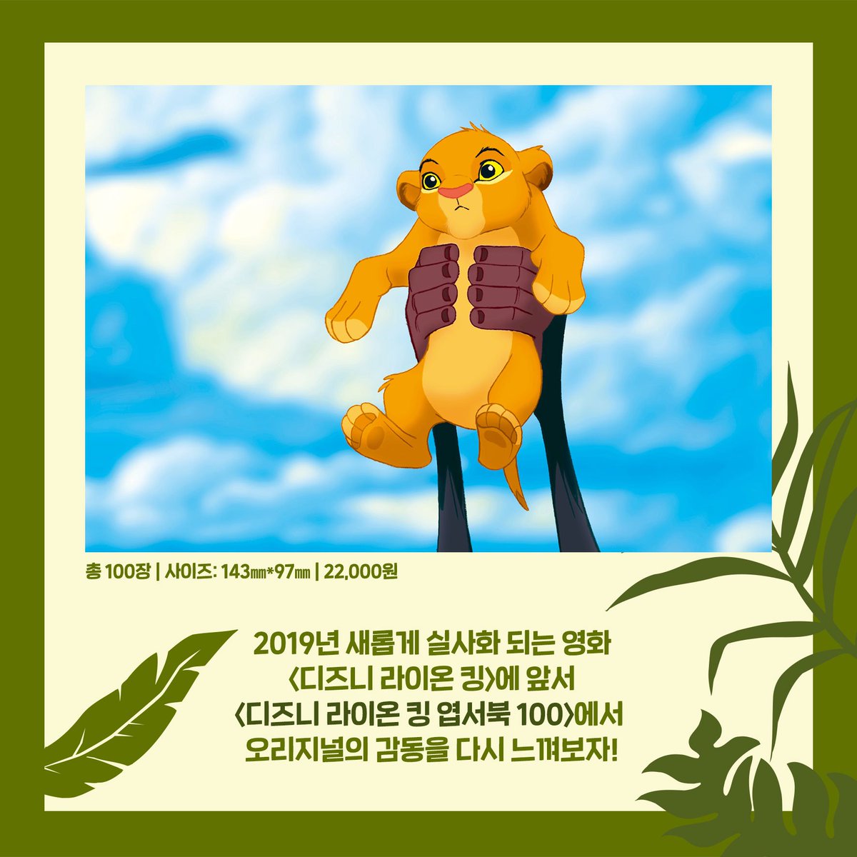 <라이온킹 엽서북(100장)> 출시! 디즈니 라이온킹의 감동을 오리지널 애니메이션 엽서북으로 간직해보세요! http://aladin.co.kr/shop/wproduct.aspx?ItemId=199377852...