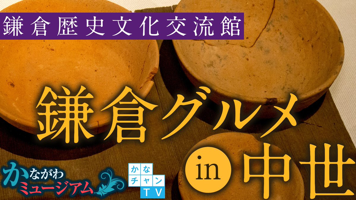 鎌倉歴史文化交流館　市制80周年企画展「発掘！かまくら探偵団2019　鎌倉グルメ in 中世」