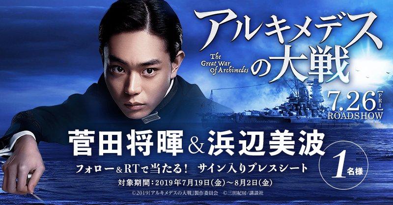 YJ_videotopics's tweet photo. 「#アルキメデスの大戦」#菅田将暉 #浜辺美波 のサイン入りプレスが当たる!!
【@YJ_videotopics】をフォロー＆このツイートRTで応募完了♪

▽▽▽▽詳細はこちら▽▽▽▽
https://t.co/fanAXd5hjF

@archimedes_mov @sudaofficial @MINAMI373HAMABE https://t.co/jNoAHSd080