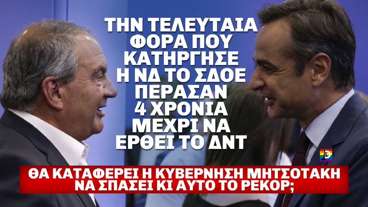 jodigraphics15's tweet photo. Την τελευταία φορά που η #ΝΔ κατήργησε το #ΣΔΟΕ χρειάστηκαν μόλις 4 χρόνια μέχρι να έρθει το #ΔΝΤ. Θα καταφέρει η #κυβερνηση_Μητσοτακη να σπάσει κι αυτό το ρεκόρ; https://t.co/pvMdrKB8gs
