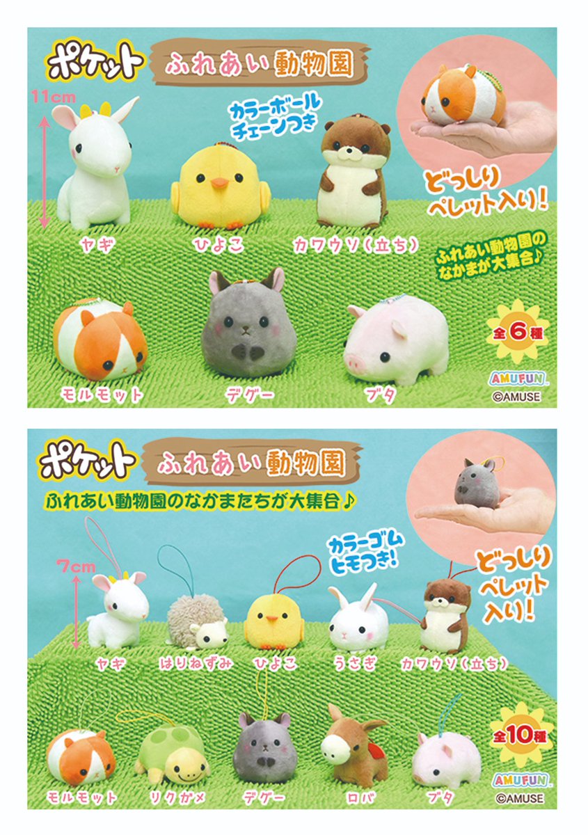 アミューズ Amufun 公式 On Twitter 7月の新商品 アミューズプライズーnew Item ポケットふれあい動物園 動物園で人気のふれあいコーナーにピックアップした 親しみのある動物アソートです まるまるとした可愛い動物たち Big Jb St Mc Lmc 5サイズ展開