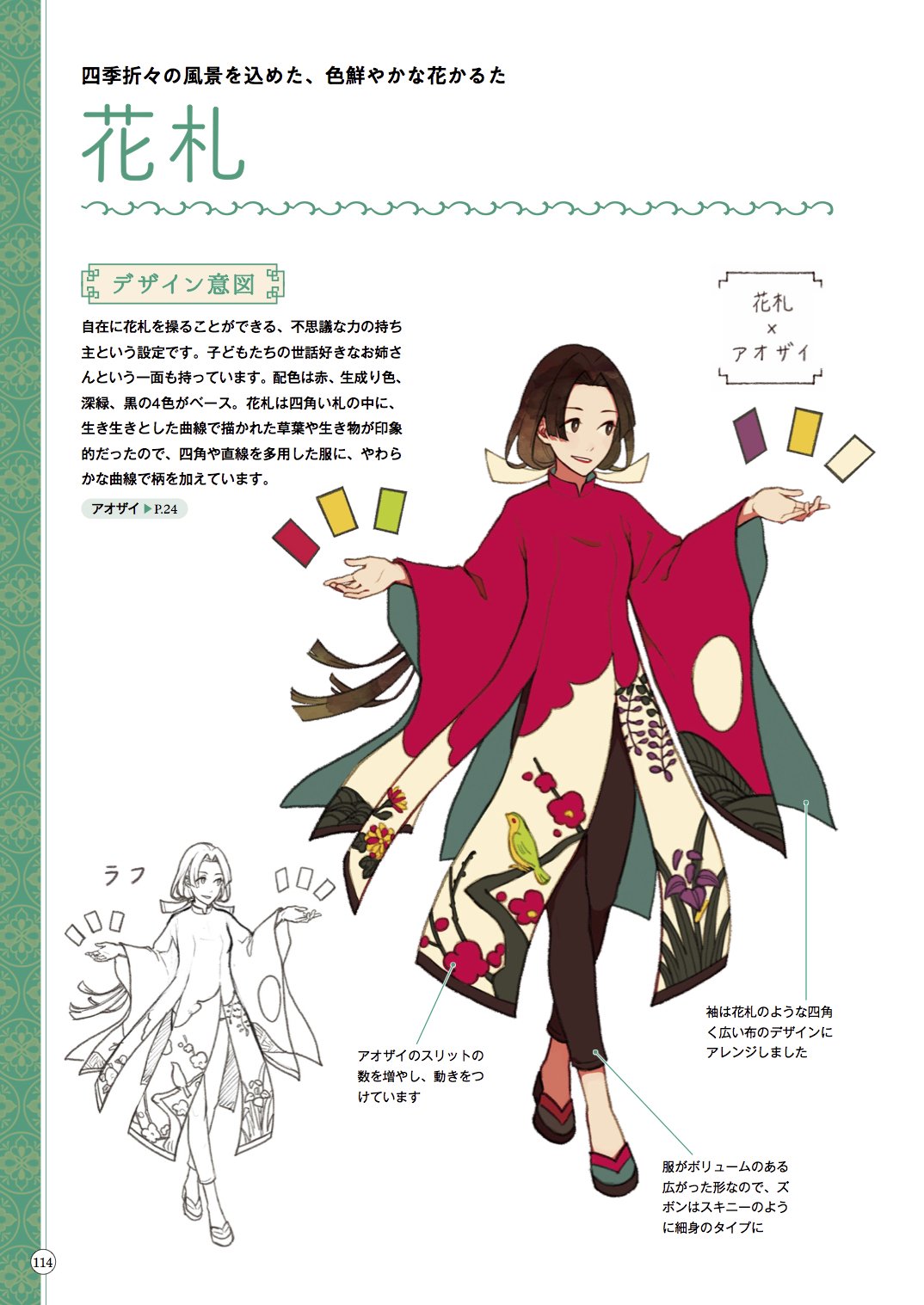 玄光社 超描けるシリーズ 超描ネタ帳 紅木春さん Camellia 0x0 著 アジアンファンタジーな女の子の キャラクターデザインブック より 四季折々の風景が落とし込まれた 花札 をモチーフにしたキャラデザをご紹介 花札の絵柄 ルールを知っている