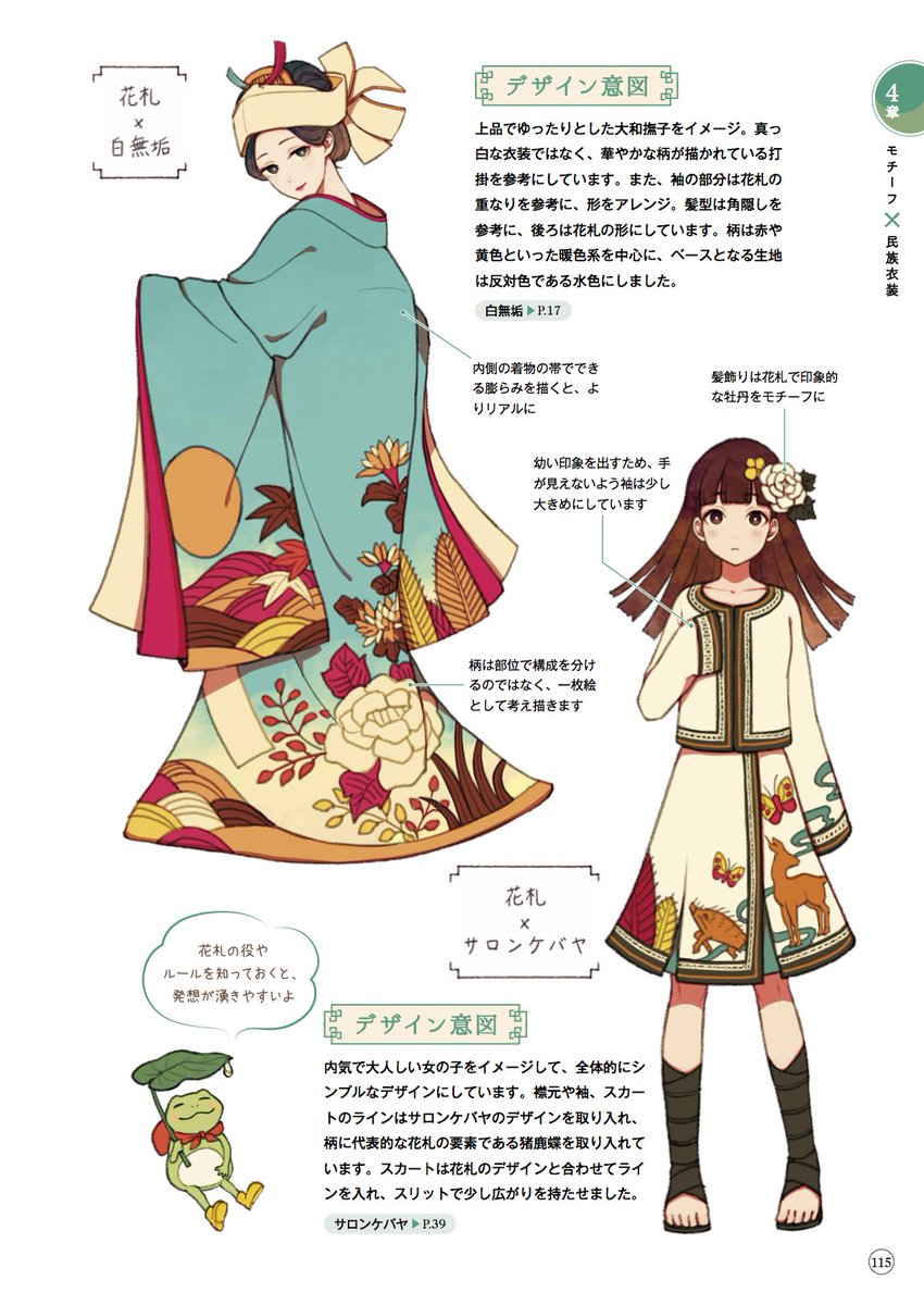 玄光社 超描けるシリーズ 超描ネタ帳 紅木春さん Camellia 0x0 著 アジアンファンタジーな女の子の キャラクターデザインブック より 四季折々の風景が落とし込まれた 花札 をモチーフにしたキャラデザをご紹介 花札の絵柄 ルールを知っている 玄光社 超描けるシリーズ 超描ネタ帳 紅木春さん Camellia 0x0 著 アジアンファンタジーな女の子の キャラクターデザインブック より 四季折々の風景が落とし込まれた 花札 をモチーフにしたキャラデザをご紹介 花札の絵柄 ルールを知っている
