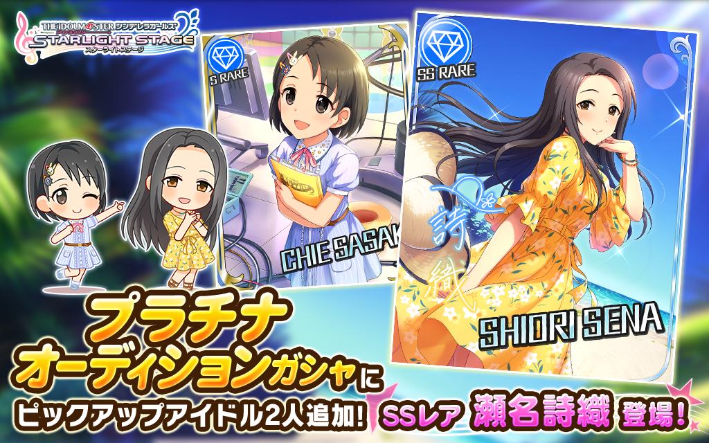 スターライトステージ 2つ目のガシャの提供割合アップ対象アイドルは以下の2人です 瀬名詩織 Ssレア 佐々木千枝 Sレア Cv 今井麻夏 T Co Mioejcbqs4 デレステ