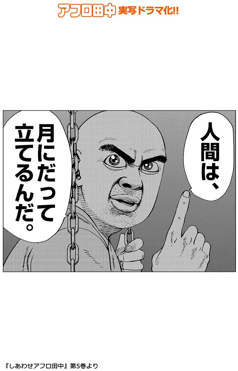スピリッツ編集部 على تويتر 使える アフロ田中 セリフ Vol 3 日常生活で使える選りすぐりの作中名セリフをご紹介 夢はあるけど それを叶えられる自信がない そんな気弱になってる君へ By大沢 宇宙単位で考える スピリッツ編集部 على تويتر 使える アフロ田中 セリフ Vol 3 日常生活で使える選りすぐりの作中名セリフをご紹介 夢はあるけど それを叶えられる自信がない そんな気弱になってる君へ By大沢 宇宙単位で考える