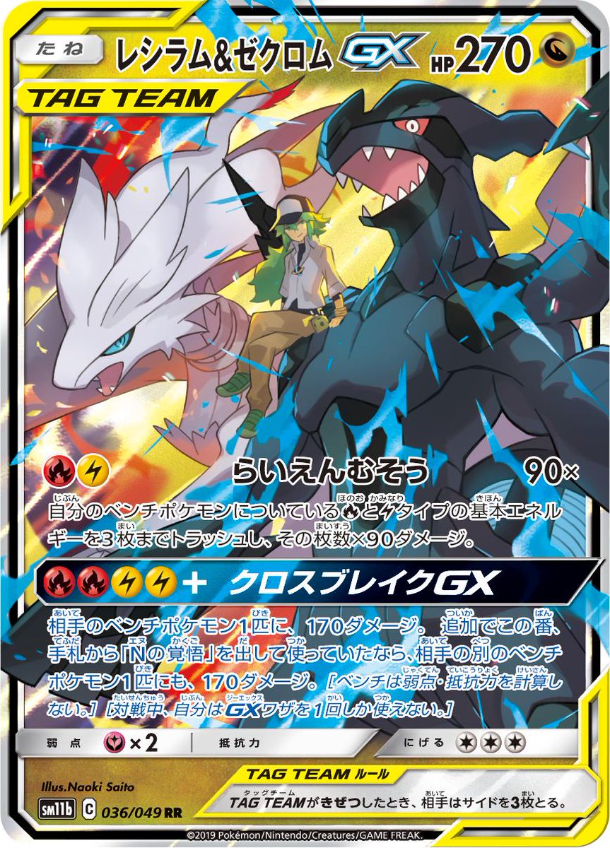 TAGTEAM レシラム & ゼクロムGX / ソルガレオ & ルナアーラGX ポケモンカード】『レシラム&ゼクロムGX』『ソルガレオ&ルナアーラGX