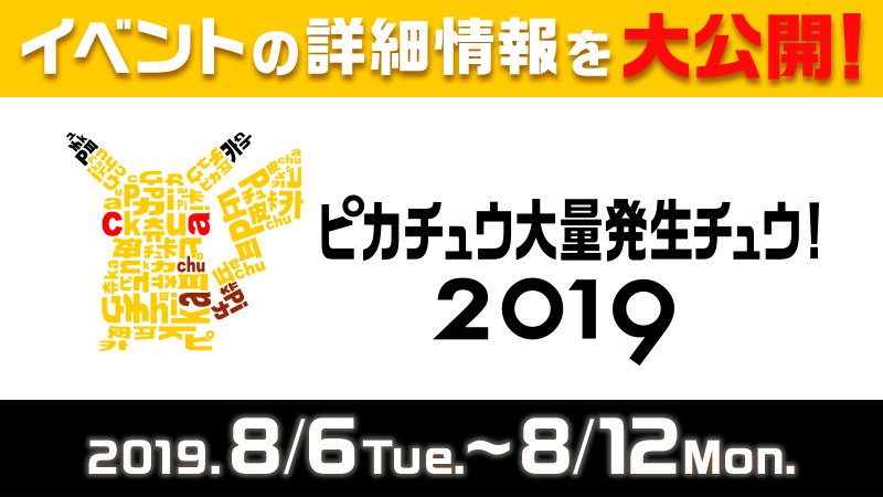 ピカチュウ大量発生チュウ 19 In 横浜みなとみらい周辺 8 6 8 12 開催