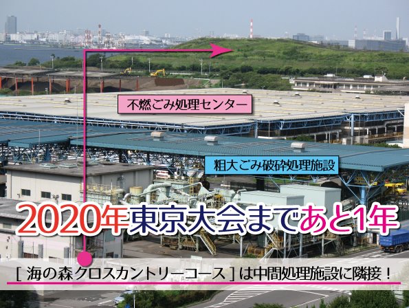 公財 東京都環境公社 中防見学会 公式 埋立処分場に隣接 東京五輪 の大会施設2カ所 うち 海の森クロスカントリーコース は 粗大ごみ破砕処理施設 不燃ごみ処理センター に隣接 見学案内時 高まる大会への関心度を実感 運行コース沿いに様々な