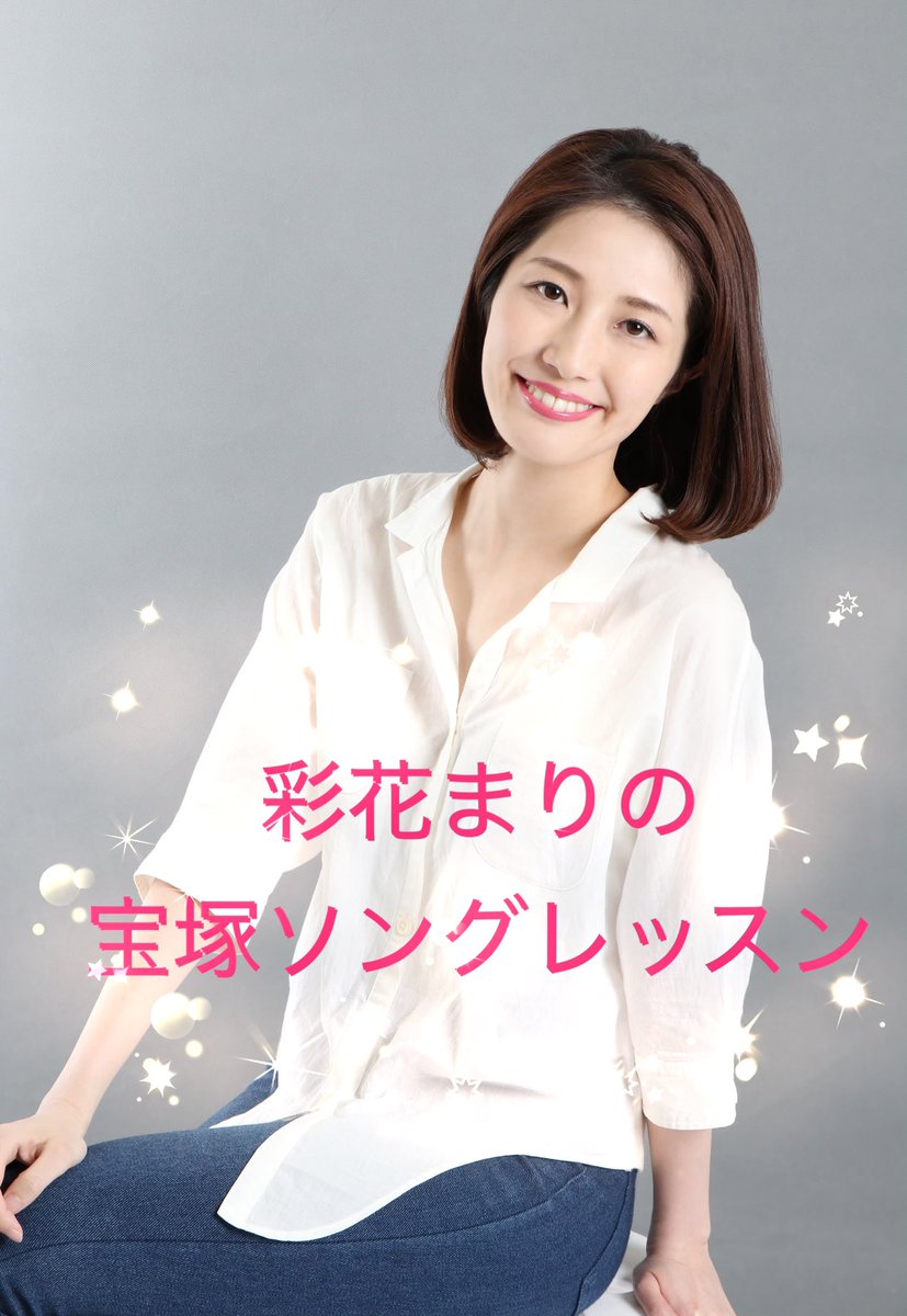 彩花まり Su Twitter 前回たくさんの方にご参加頂きまして 彩花まりの宝塚ソングレッスン １０ ６ 日 １２ ３０ １４ ００ Nhkカルチャー 町田教室にて 再び開催です お申し込み詳細は下記urlから 皆様のお越しをお待ちしております T Co