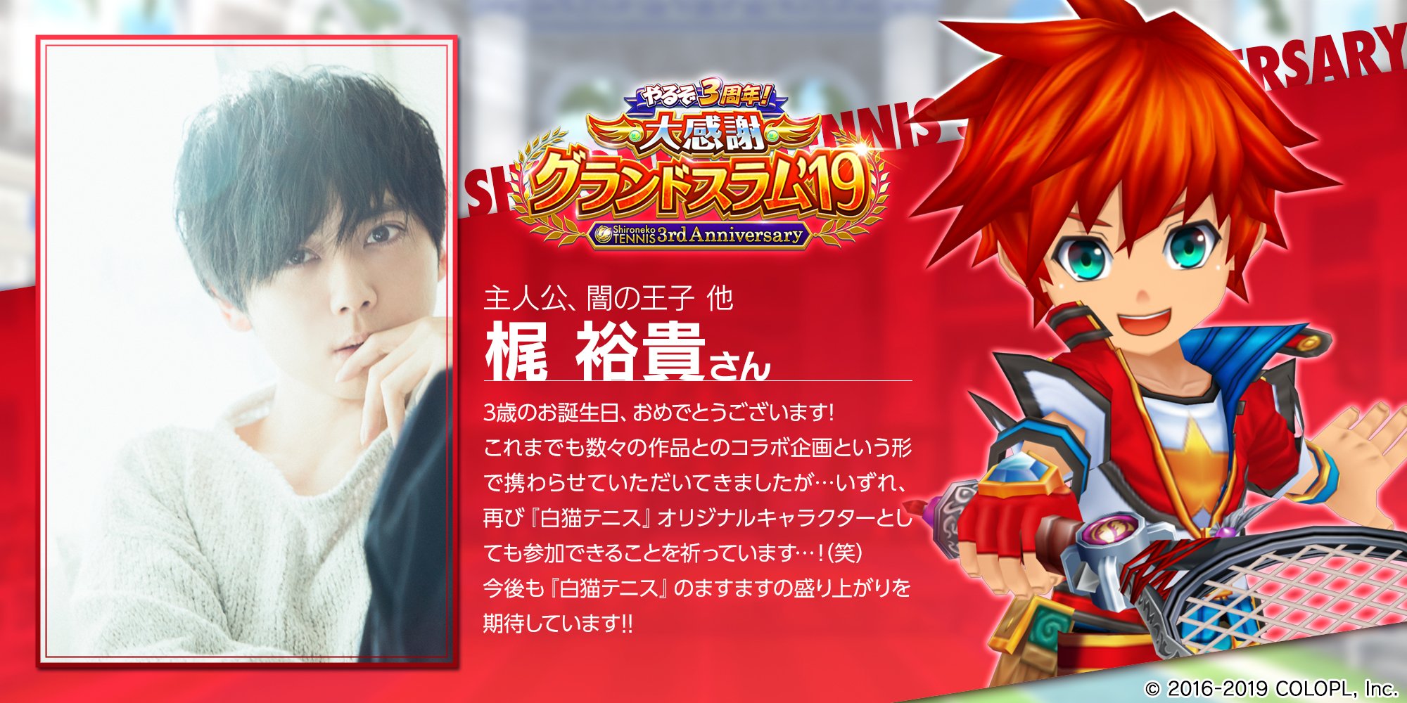 公式 白猫テニス 今年も3周年に向けて 白テニ登場キャラクターの声優さん達からお祝いコメントが届きました 温かいコメントは前夜祭期間中 Twitterで順にご紹介いたします 今日は 主人公 闇の王子 役の梶裕貴さんからです ありがとうございます