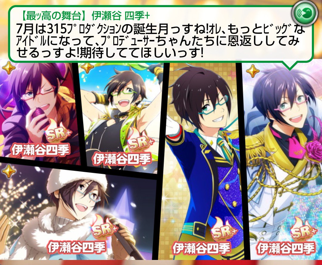 伊瀬谷四季眼鏡コレクションしてあそんでるけど、アニバ四季がいれば金