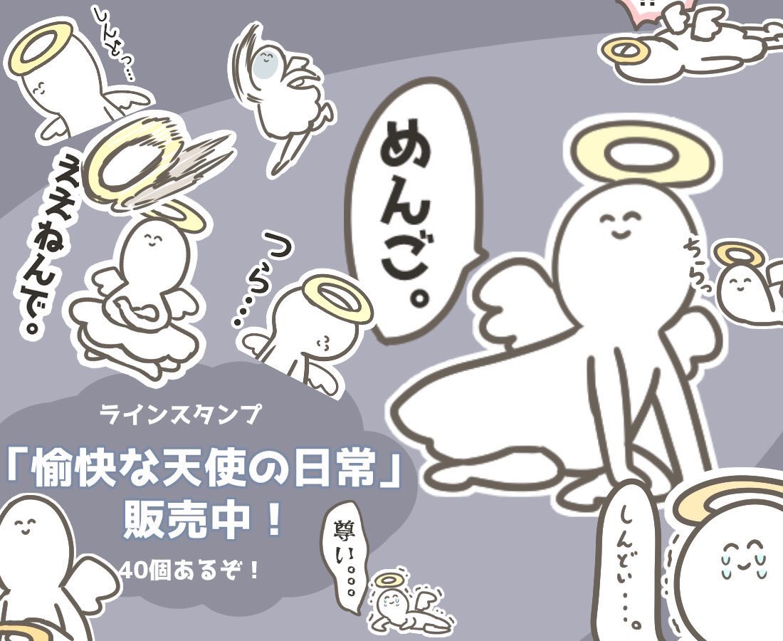 できました!

[愉快な天使の日常。]
https://t.co/Et9DNfo5WC

#LINEスタンプ 