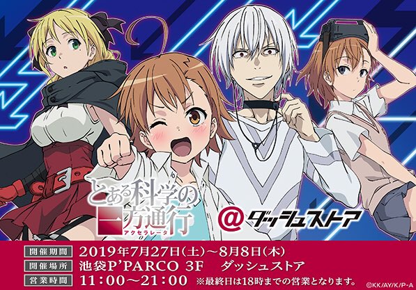 とあるプロジェクト公式 Auf Twitter 7月27日 土 より池袋p Parco 3f ダッシュストアにて Tvアニメ とある科学の一方通行 のポップアップストアが開催 アクセラレータやラストオーダーなど新規描き下ろしグッズが多数ございます 是非お越しください 詳しくは