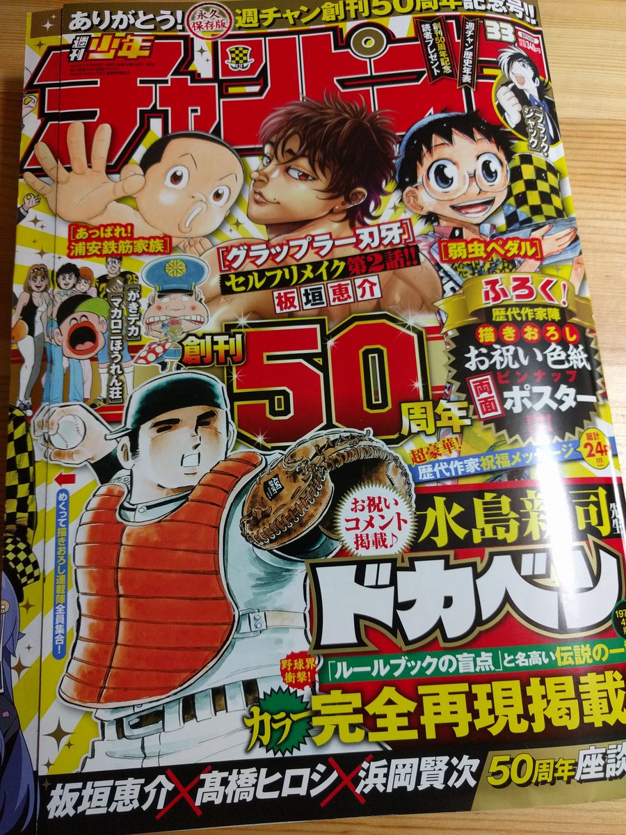 チャンピオン50周年記念号。いろいろ盛りだくさんだからふだん電子で読んでる人も紙版で買うと楽しいと思います。 