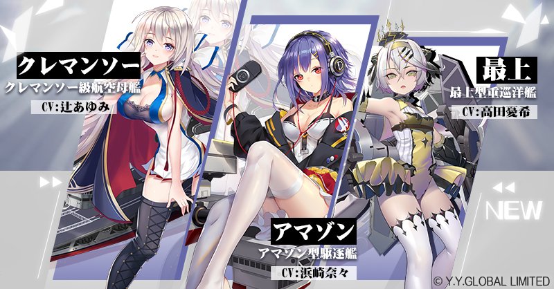 アビス ホライズン 公式 サービス終了 On Twitter 新艦姫登場予告 不幸を気にする事をやめた 最上 Cv 高田憂希 ひきこもりの アマゾン Cv 浜崎奈々 自分に自信が持てない クレマンソー Cv 辻あゆみ の３体が近日登場予定です お楽しみに