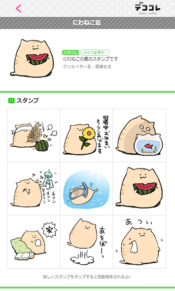 ট ইট র デココレ 公式 スタコレでは にわねこ夏 のスタンプを配信中 ゆるかわいいにわねこが夏をお届けするよ スタンプクリエイター 庭猫もるさん Mogeyamamolx T Co 6kenvxawxk デココレ スタコレ スタンプ 猫 夏 T Co